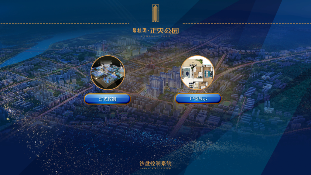 沙盘控制|3D户型展示|马路屏控制