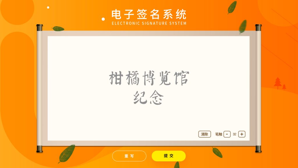 电子签名|电子留言册|拍照签名签到系统|拍照签名签到