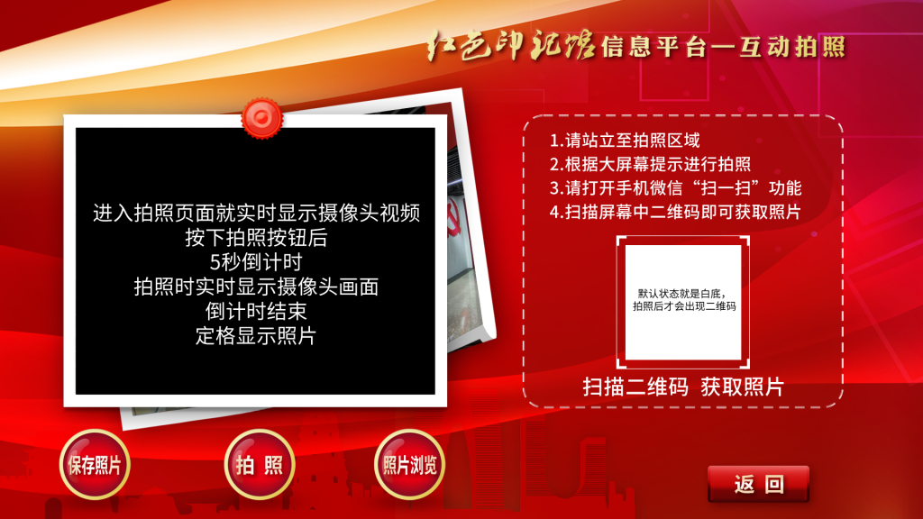 互动拍照-打印-扫码分享