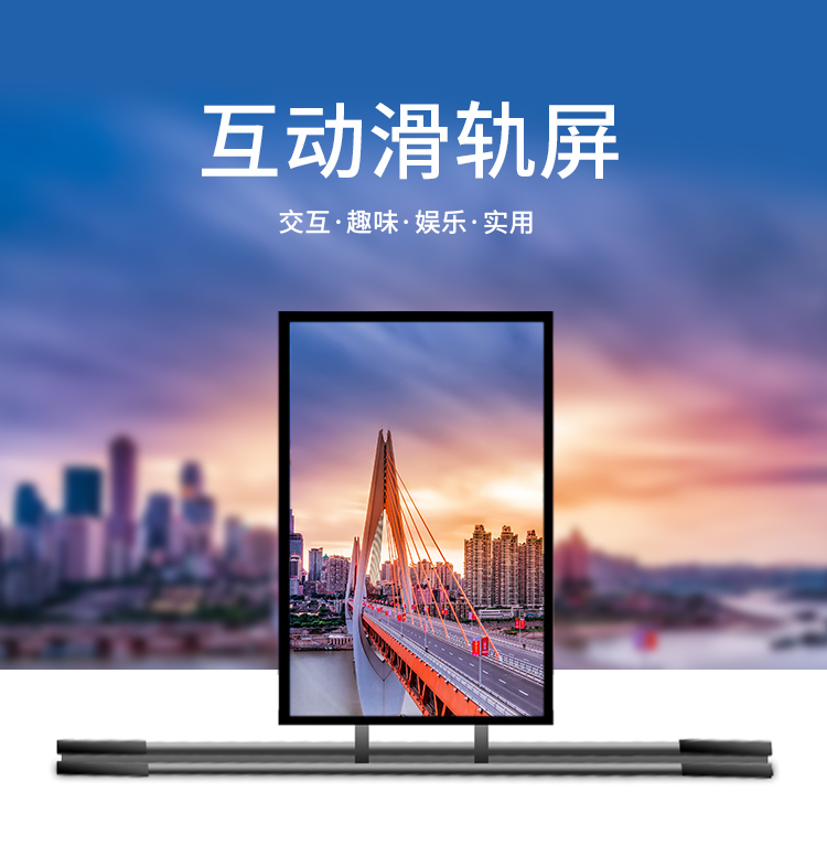 互动滑轨屏|触控滑轨屏